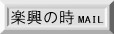 楽興の時MAIL
