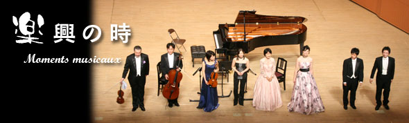 楽興の時　若き音楽家の室内楽セミナー＆演奏会