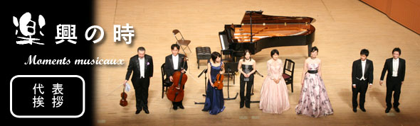 楽興の時　若き音楽家の室内楽セミナー＆演奏会